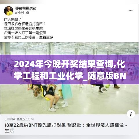 2024年今晚开奖结果查询,化学工程和工业化学_随意版BNT2.17