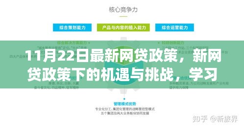 11月22日最新网贷政策，新网贷政策下的机遇与挑战，学习变化，拥抱自信与成就感的旅程