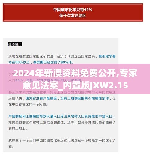 2024年新澳资料免费公开,专家意见法案_内置版JXW2.15