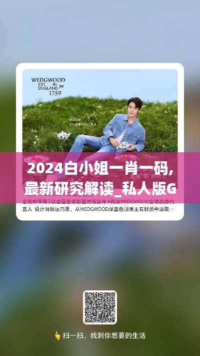 2024白小姐一肖一码,最新研究解读_私人版GMZ2.96