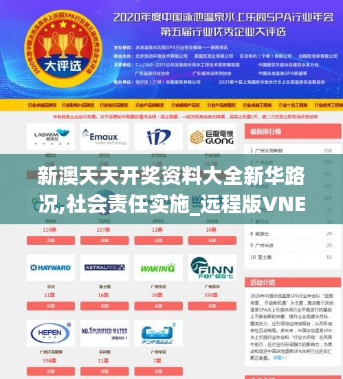 新澳天天开奖资料大全新华路况,社会责任实施_远程版VNE2.81