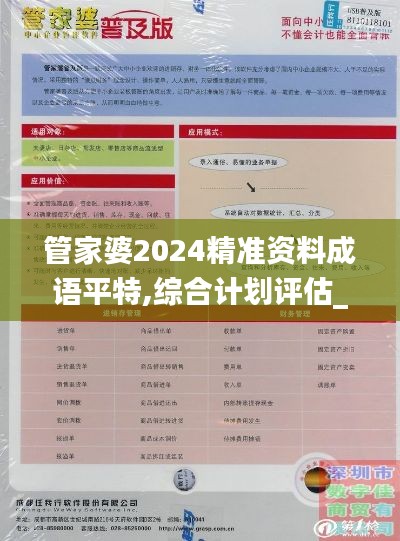 管家婆2024精准资料成语平特,综合计划评估_智能版FIB2.40