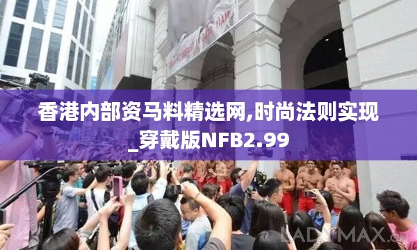 香港内部资马料精选网,时尚法则实现_穿戴版NFB2.99