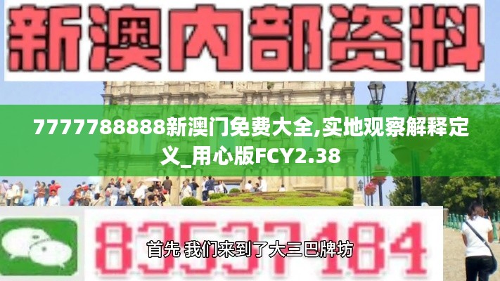 7777788888新澳门免费大全,实地观察解释定义_用心版FCY2.38