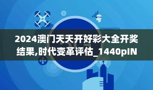 2024澳门天天开好彩大全开奖结果,时代变革评估_1440pINB2.11