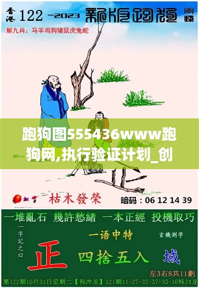 跑狗图555436www跑狗网,执行验证计划_创意设计版ECW2.99