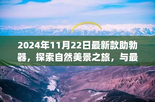 最新款助勃器，探索自然美景之旅，寻找内心宁静的共舞时刻