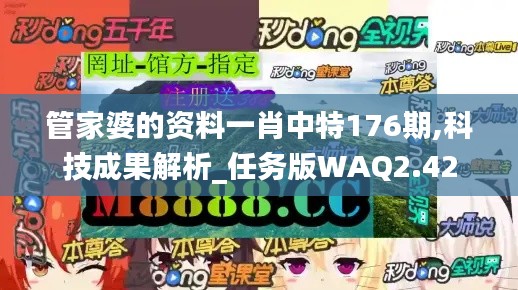 管家婆的资料一肖中特176期,科技成果解析_任务版WAQ2.42