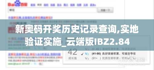 新奥码开奖历史记录查询,实地验证实施_云端版IBZ2.84