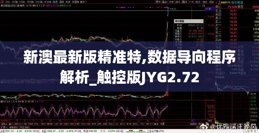 新澳最新版精准特,数据导向程序解析_触控版JYG2.72