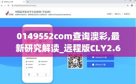 0149552com查询澳彩,最新研究解读_远程版CLY2.6