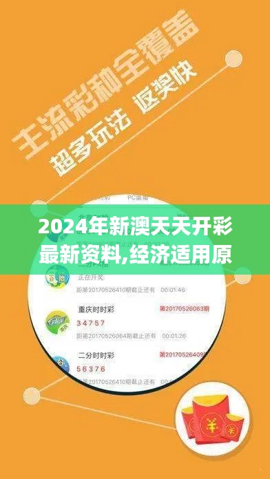 2024年新澳天天开彩最新资料,经济适用原则_高端体验版STB2.61