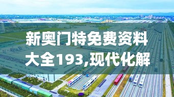 新奥门特免费资料大全193,现代化解析定义_声学版WEV2.34