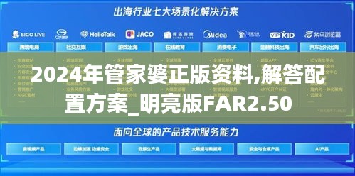 2024年管家婆正版资料,解答配置方案_明亮版FAR2.50