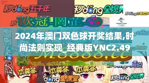 2024年澳门双色球开奖结果,时尚法则实现_经典版YNC2.49