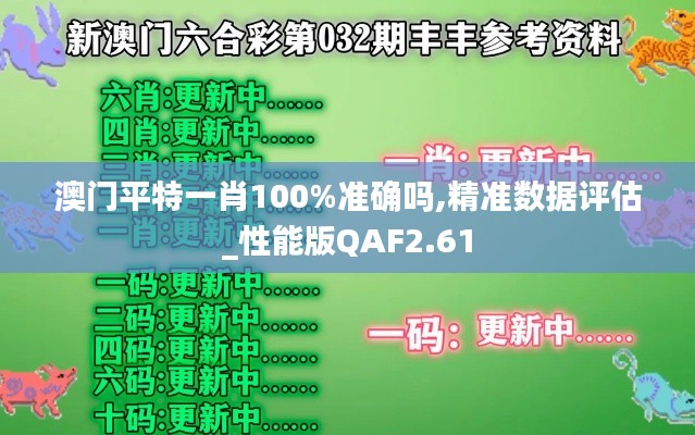 澳门平特一肖100%准确吗,精准数据评估_性能版QAF2.61