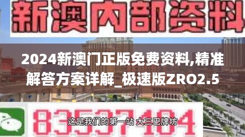 2024新澳门正版免费资料,精准解答方案详解_极速版ZRO2.52