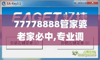 77778888管家婆老家必中,专业调查具体解析_娱乐版XTT2.84