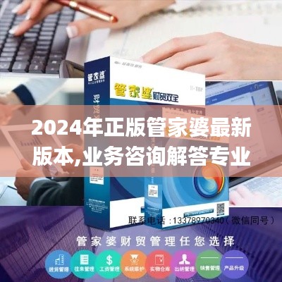 2024年正版管家婆最新版本,业务咨询解答专业全面_天然版MHU2.71