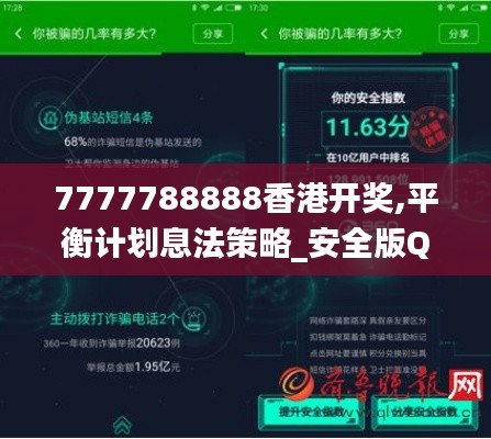 7777788888香港开奖,平衡计划息法策略_安全版QMW2.75