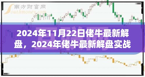 2024年佬牛最新解盘实战指南，掌握解盘技巧，洞悉市场动态