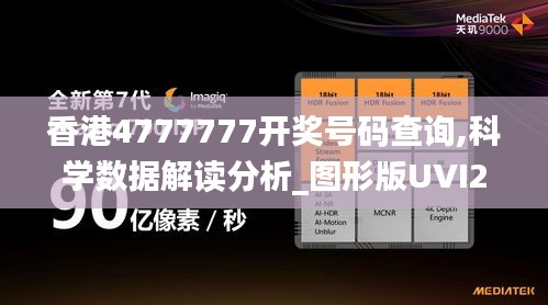 香港4777777开奖号码查询,科学数据解读分析_图形版UVI2.87