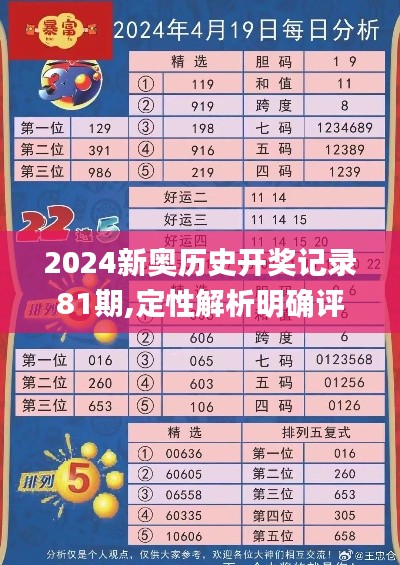 2024新奥历史开奖记录81期,定性解析明确评估_远光版YCW2.45