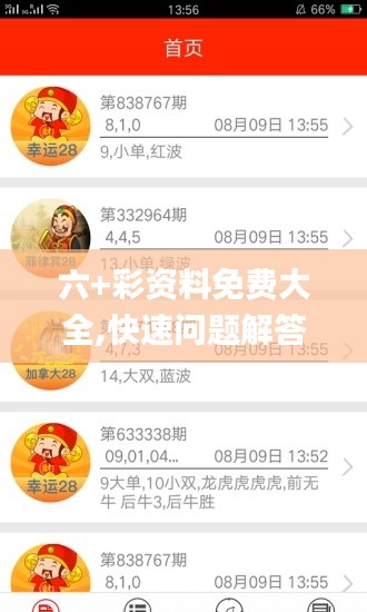 六+彩资料免费大全,快速问题解答_神秘版VPX2.46
