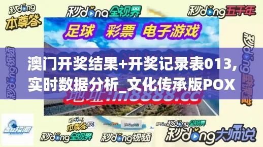 澳门开奖结果+开奖记录表013,实时数据分析_文化传承版POX2.62