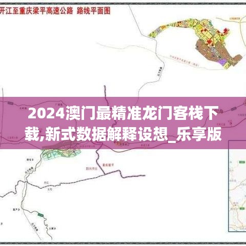 2024澳门最精准龙门客栈下载,新式数据解释设想_乐享版QMR2.73