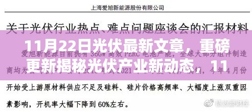 揭秘光伏产业新动态，最新文章解读光伏产业重磅更新