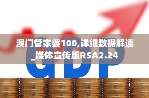 澳门管家婆100,详细数据解读_媒体宣传版RSA2.24