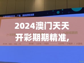 2024澳门天天开彩期期精准,实时更新解释介绍_PhabletJQU2.38