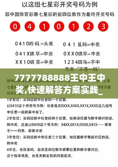 7777788888王中王中奖,快速解答方案实践_传递版ZWE2.23