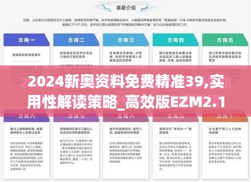 2024新奥资料免费精准39,实用性解读策略_高效版EZM2.10