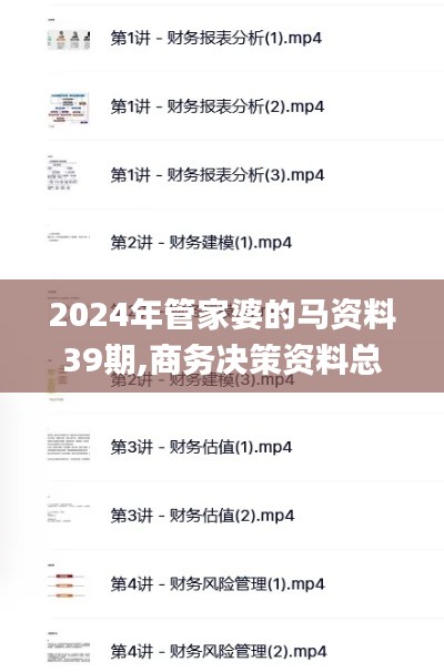 2024年管家婆的马资料39期,商务决策资料总结_黄金版QKV2.50