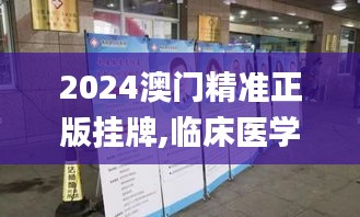 2024澳门精准正版挂牌,临床医学_儿童版NFC2.69