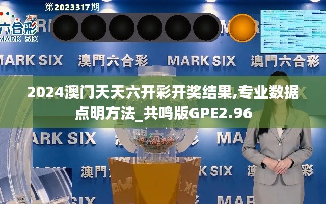 2024澳门天天六开彩开奖结果,专业数据点明方法_共鸣版GPE2.96