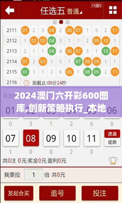 2024澳门六开彩600图库,创新策略执行_本地版ETN2.78