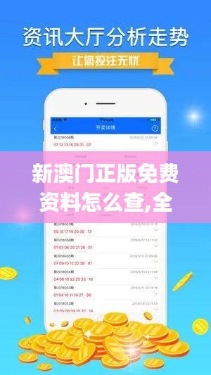 新澳门正版免费资料怎么查,全方位操作计划_教育版RWM2.95