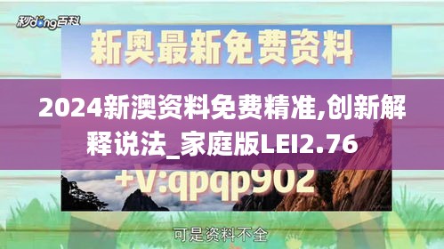 2024新澳资料免费精准,创新解释说法_家庭版LEI2.76