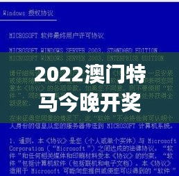 2022澳门特马今晚开奖现场实况,深入研究执行计划_供给版GMA2.49