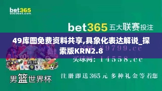 49库图免费资料共享,具象化表达解说_探索版KRN2.8