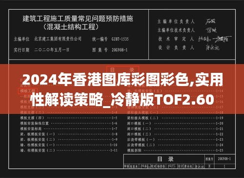 2024年香港图库彩图彩色,实用性解读策略_冷静版TOF2.60