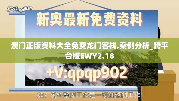 澳门正版资料大全免费龙门客栈,案例分析_跨平台版EWY2.18