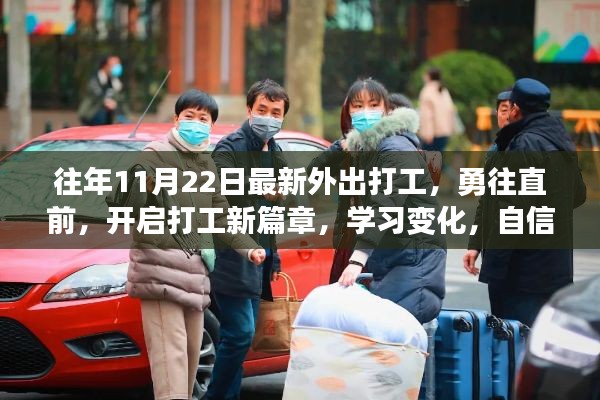 勇往直前开启打工新篇章，学习变化，自信追梦之旅