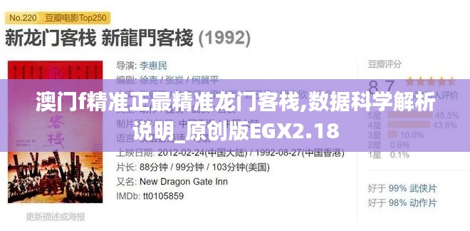 澳门f精准正最精准龙门客栈,数据科学解析说明_原创版EGX2.18