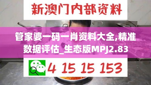 管家婆一码一肖资料大全,精准数据评估_生态版MPJ2.83