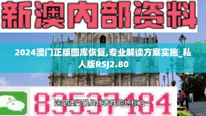 2024澳门正版图库恢复,专业解读方案实施_私人版RSJ2.80