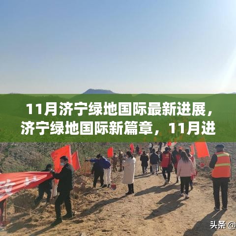 济宁绿地国际最新进展揭秘，11月进展启示录——变化中的学习与成就之光展自信风采